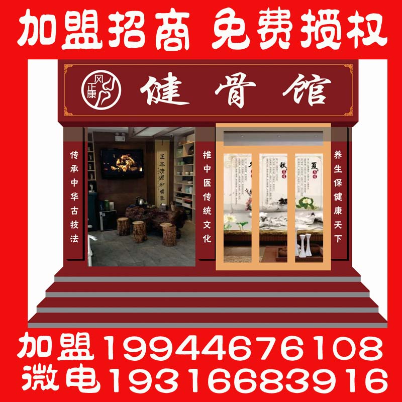 健骨馆 .jpg