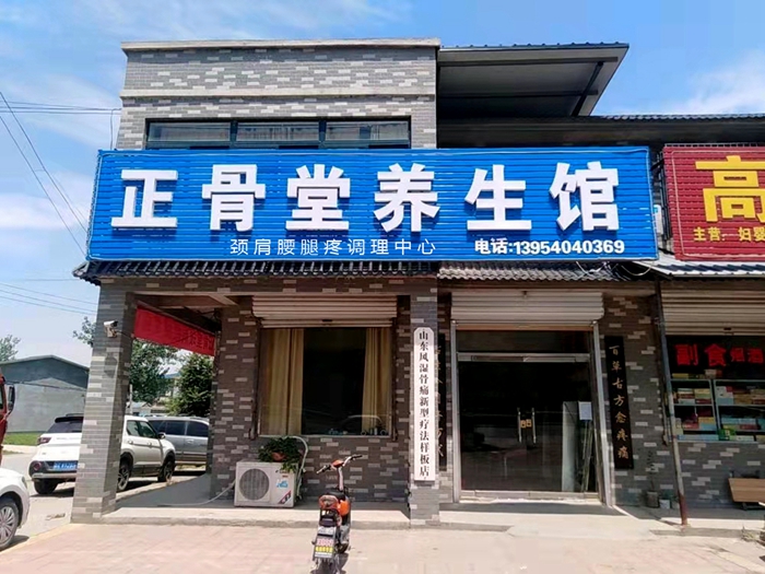 山东正骨堂门头.JPG